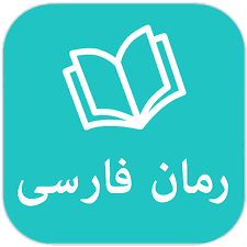 رمان فارسی