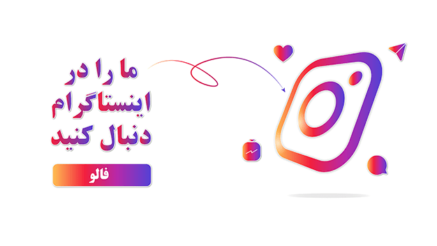 ما-را-در-اینستاگرام-فالو-کنید