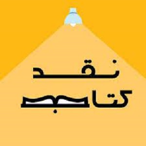 معرفی و نقد کتاب